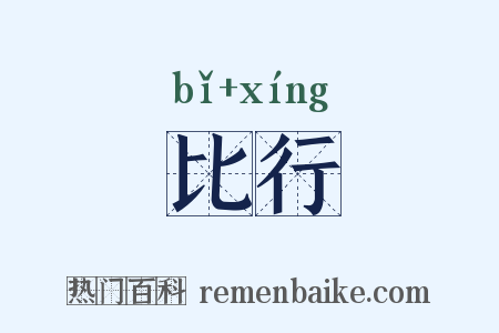 比行是什么意思的图片